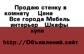 Продаю стенку в комнату  › Цена ­ 15 000 - Все города Мебель, интерьер » Шкафы, купе   